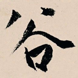 杨维桢谷书法图片