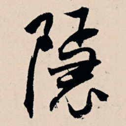 杨维桢隐书法图片
