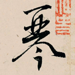 杨维桢琴书法图片
