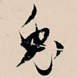 杨维桢兔书法图片
