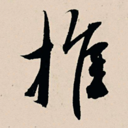 杨维桢推书法图片