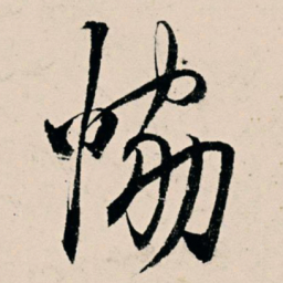 杨维桢协书法图片