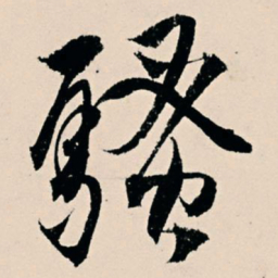 杨维桢骚书法图片