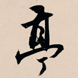 杨维桢亭书法图片
