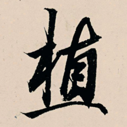 杨维桢植书法图片