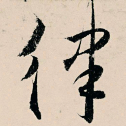 杨维桢律书法图片