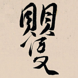 杨维桢矍书法图片