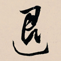 杨维桢退书法图片