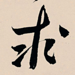 杨维桢求书法图片