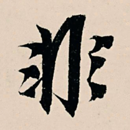 杨维桢非书法图片