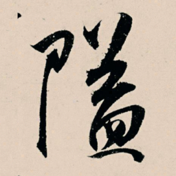 杨维桢隘书法图片