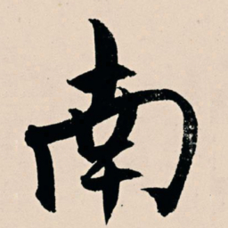 杨维桢南书法图片
