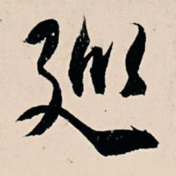 杨维桢巡书法图片