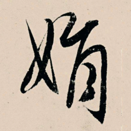 杨维桢娟书法图片