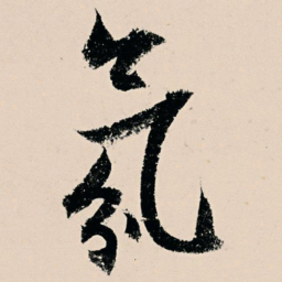 杨维桢氛书法图片