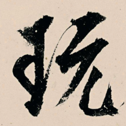 杨维桢玩书法图片