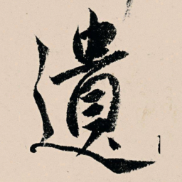 杨维桢遗书法图片