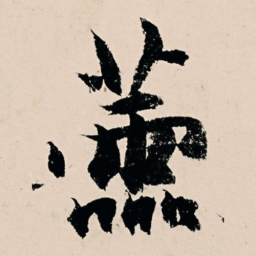 杨维桢蘦书法图片
