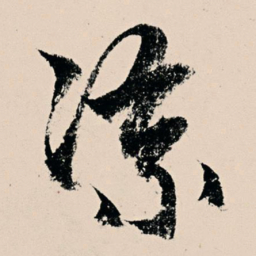 杨维桢凉书法图片