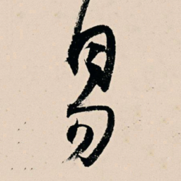 杨维桢易书法图片