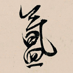 杨维桢氲书法图片