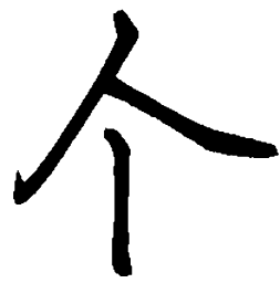 司马彦个书法图片