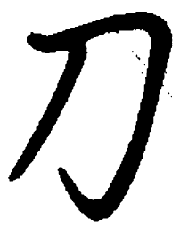 司马彦刀书法图片