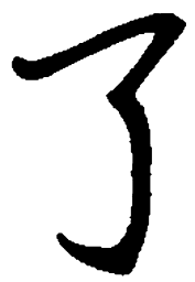 司马彦了书法图片