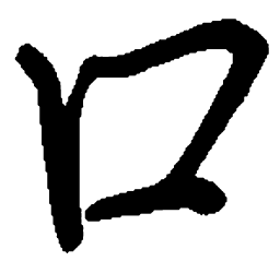 司马彦口书法图片