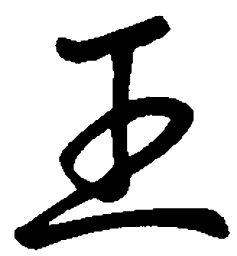 司马彦王书法图片