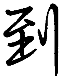 司马彦到书法图片