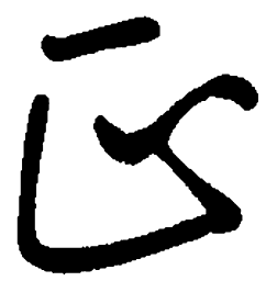 司马彦正书法图片