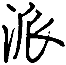 司马彦派书法图片