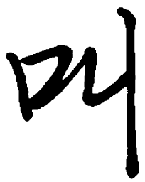 司马彦叫书法图片