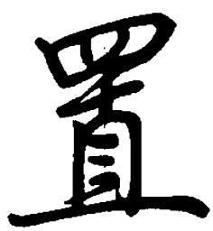 司马彦置书法图片