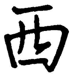司马彦西书法图片