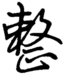 司马彦整书法图片