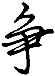 司马彦争书法图片
