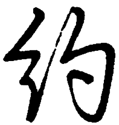 司马彦约书法图片