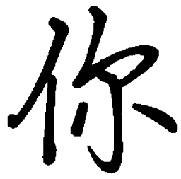 司马彦你书法图片