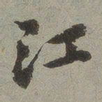 江书法图片