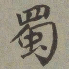 蜀书法图片