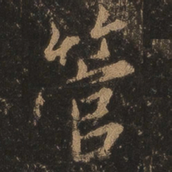 王羲之管书法图片