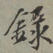 录书法图片