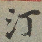 汀书法图片