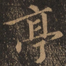 王羲之亭书法图片