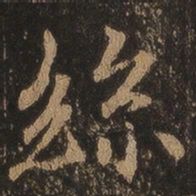 王羲之丝书法图片