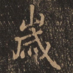 王羲之岁书法图片