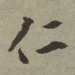 仁书法图片