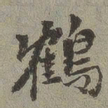 鹤书法图片